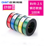 包邮CHNT/正泰电线电缆国标多股软铜芯线BVR2.5平方100米厂家直销