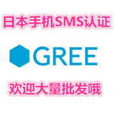 日本GREE帐号 SMS手机短信认证 各类游戏网站APP短信认证