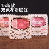 现货包邮 日本正品canmake 2015 浮雕双色腮红 哑光/珠光