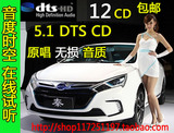 原唱华语车载DTS CD 5.1环绕声道 汽车音乐CD发烧黑胶试音碟12CD