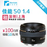 相机单反佳能镜头出租 佳能 50mm 50 F1.4 深圳上海发货 全国出租