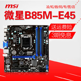 MSI/微星 B85M-E45 电脑游戏主板 军规小板 B85全固态支持E3 1231
