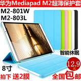 华为MediaPad M2保护套皮套8寸平板电脑M2-801w/803L休眠保护壳包