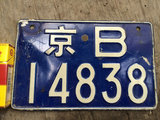 北京城老车牌子 胡同牌子 装饰收藏牌  京B 14838