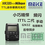MK300-N 迷你便携尼康TTL闪光灯 适配尼康相机 TTL 手动模式