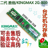 胜创/kingmax 2G 800 DDR2 台式机内存条 正品行货 全兼容