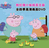 Peppa pig粉红猪小妹DVD 纯英文全四季带字幕210集或中英双语高清