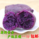 农家自产新鲜紫薯 纯天然地瓜甘薯 有机紫红薯 一份5斤