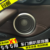 16款宝马X1改装专用门板音响装饰圈 BMWx1专用内饰改装