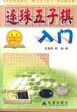 连珠五子棋入门 畅销书籍 棋牌游戏 正版