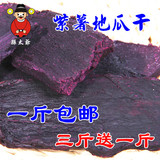 山东地瓜干 农家自制无糖紫薯干 纯天然晾晒 红薯干 紫薯片 包邮