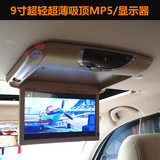 9寸超薄高清汽车用车载吸顶MP5多媒体液晶显示器吊顶LED显示屏