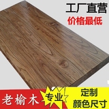 实木桌面板 餐桌茶几窗台木板吧台板台面板 老榆木板材木板定制