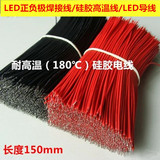 耐高温软硅胶电线 电子连接线LED导线15厘米 红黑色（10条）