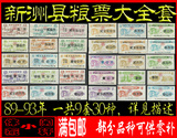 【精品套票】湖北省新洲县89-93年粮票油票 30枚大全套（配套难）