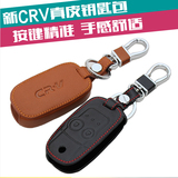 专用于本田2012-15款新crv钥匙包 13款crv真皮钥匙套 14款CRV改装