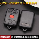 比亚迪F3/F3R遥控器遥控钥匙壳原装比亚迪汽车遥控器钥匙壳替换壳