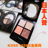 F3【现货】森森树 日本版 KOSE高丝VISEE新蕾丝四色眼影含美容液