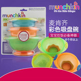 美国Munchkin麦肯奇/麦肯齐吸盘碗|宝宝儿童餐具套餐|不含BPA