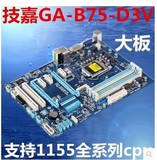 正品行货1155主板技嘉B75-D3V 全固态大板DDR3 支持I3 I5 I7
