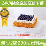 诺心LE CAKE蛋糕卡蛋糕券优惠券2磅290型 在线卡密全国通用