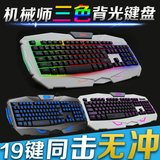 德意龙机械师背光键盘三色发光台式电脑笔记本有线游戏键盘LOL CF