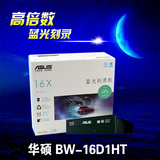 ASUS/华硕光驱 蓝光刻录机BW-16D1HT 台式机内置支持3D蓝光刻录