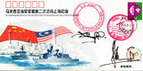 马来西亚海军军舰第二次访问上海签名封，售品见上传图片。