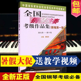 包邮钢琴书全国钢琴考级 全国钢琴演奏考级作品集9-10级 特价秒杀