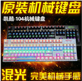 正品黑轴/青轴批发/代发/网咖厂家直销 104混光版机械US凯酷键盘