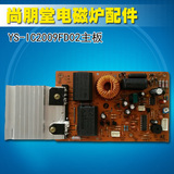 尚朋堂电磁炉原厂配件YS-IC2009FD02主板一块