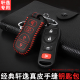 东风日产轩逸经典专用汽车钥匙包遥控器套尼桑经典轩逸车用钥匙套