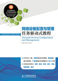 正版书 网络设备配置与管理任务驱动式教程（刘静,邢丽 ）教材 高