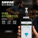 Shure/舒尔 MV88无线电容全民k歌手机麦克风 家用唱吧迷你小话筒