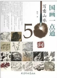 国画一点通 写意山水50问韩石 绘画入门画法技法讲解教程教材