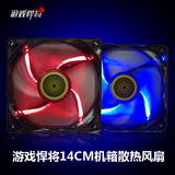 游戏悍将14CM机箱风扇 台式电脑散热风扇 静音风扇 LED红/蓝光