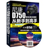 尼康D750数码单反摄影从新手到高手(附光盘) Nikon D750数码单反摄影入门书籍  D750相机常用操作及摄影技法 摄影入门书籍