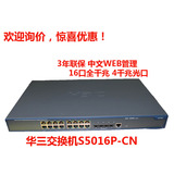 正品H3C华三SMB-S5016P-CN网络16口千兆交换机 4个SFP 联保3年