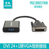 JICHIA京像 DVI-D24+1转VGA显卡转接线带芯片显示器转接线0.25米