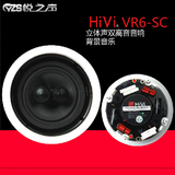 Hivi/惠威 VR6-SC 吸顶喇叭音响 立体声同轴定阻背景音乐广播音箱