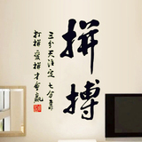 拼搏夜光贴中国风字画防水可移除墙贴客厅书房卧室电视墙背景贴画