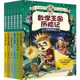 地下城数学王国历险记系列（全六册）中国儿童文学侦探冒险小说