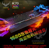 顺丰海盗船 K70 RGB机械键盘背光游戏全键无冲樱桃红轴茶轴青轴
