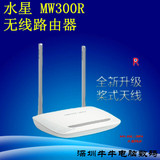 水星MW300R无线路由器/300M/手机wif/穿墙王/双天线家用无限路由