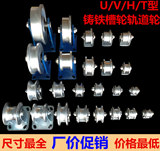 轨道轮凹槽轮铸铁定滑轮U型V型H型T型钢丝绳圆管角铁方钢单边滚轮