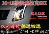 10-15款凯迪拉克SRX大灯总成LED光导日行灯氙气灯凯迪拉克srx大灯
