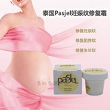 泰国Pasjel黄色祛妊娠纹修复霜 产后修复去肥胖纹生长纹 防裂霜