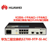 全新正品huawei华为S2700-9TP-SI以太网8口百兆管理交换机联保