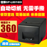 佳博GP-L80160I热敏打印机80MM网口厨房打印机收银小票据打单机