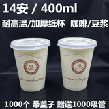 一次性加厚纸杯咖啡杯/豆浆杯咖啡热饮纸杯带盖子14安士400ml毫升